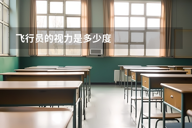 飞行员的视力是多少度