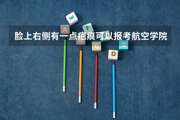 脸上右侧有一点疤痕可以报考航空学院吗