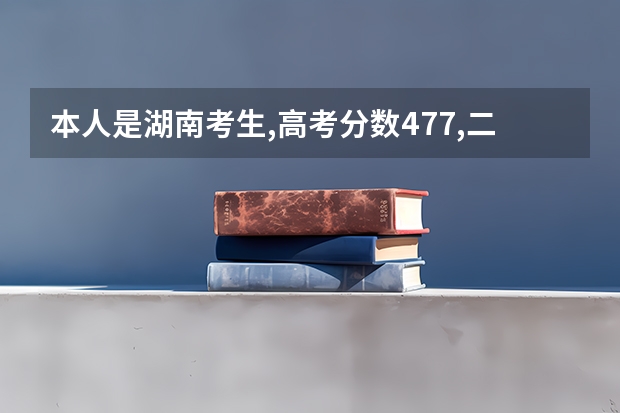 本人是湖南考生,高考分数477,二本线是471,想报考民航学校,能否成功? 湖南理科370分能上中国民航大学的电气自动化专科专业么？急！