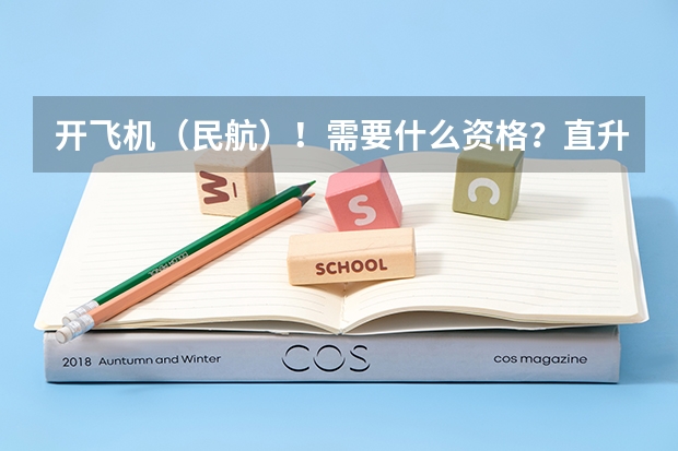 开飞机(民航)!需要什么资格?直升机又需要哪些要求?