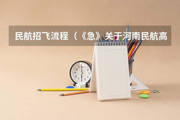 民航招飞流程（《急》关于河南民航高中招飞）