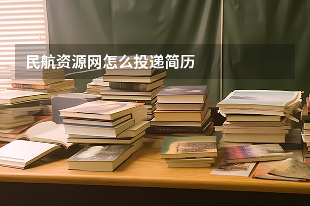 民航资源网怎么投递简历