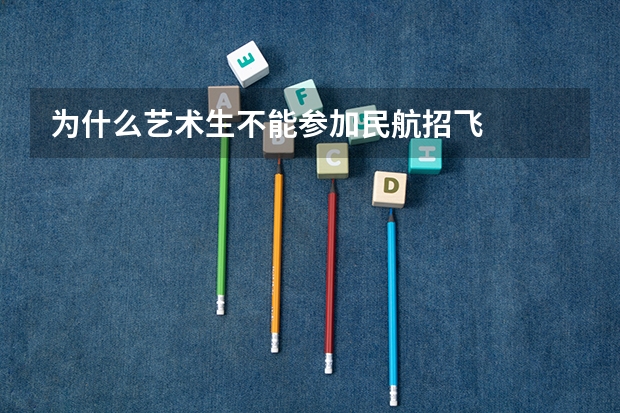 为什么艺术生不能参加民航招飞