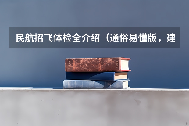 民航招飞体检全介绍(通俗易懂版,建议新手收藏) 关于民航招飞上站体检的问题