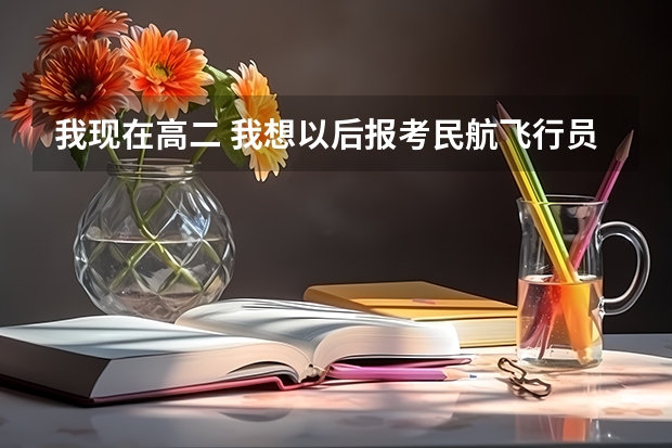 我现在高二 我想以后报考民航飞行员 请问广汉的飞行员校录取线是多少?有没其他要求。 视力近视100度行吗