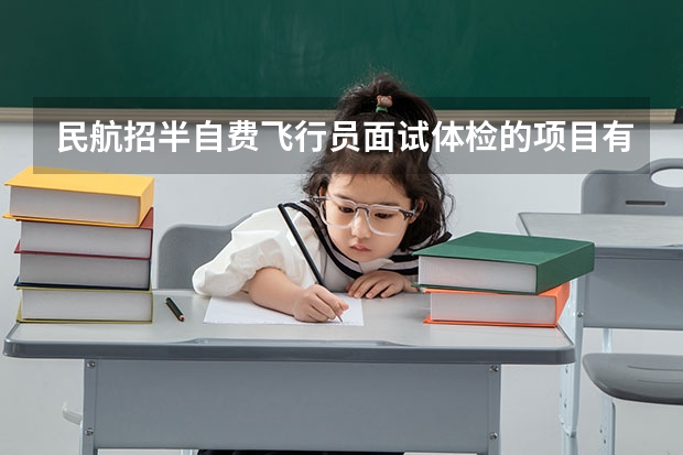 民航招半自费飞行员面试体检的项目有哪些？难易程度如何？