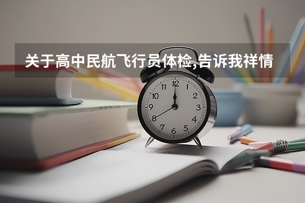 关于高中民航飞行员体检,告诉我祥情(民航飞行员出国)