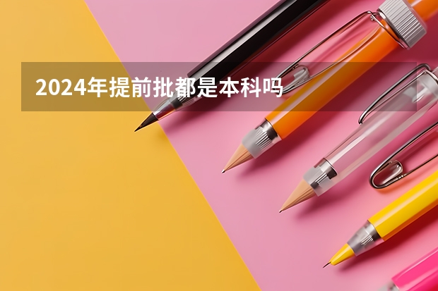 2024年提前批都是本科吗