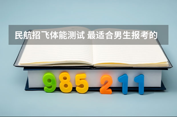 民航招飞体能测试 最适合男生报考的院系和专业——航空院校里的飞行生