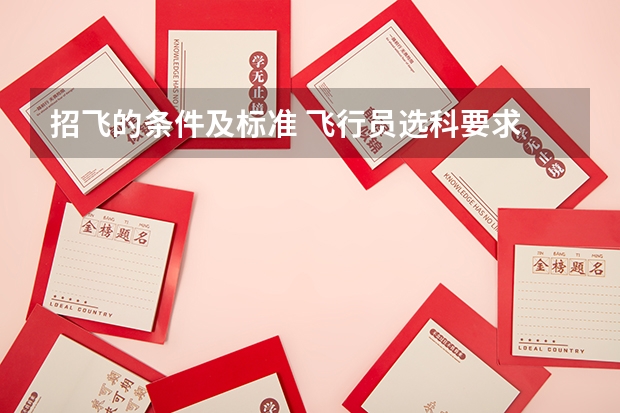 招飞的条件及标准 飞行员选科要求