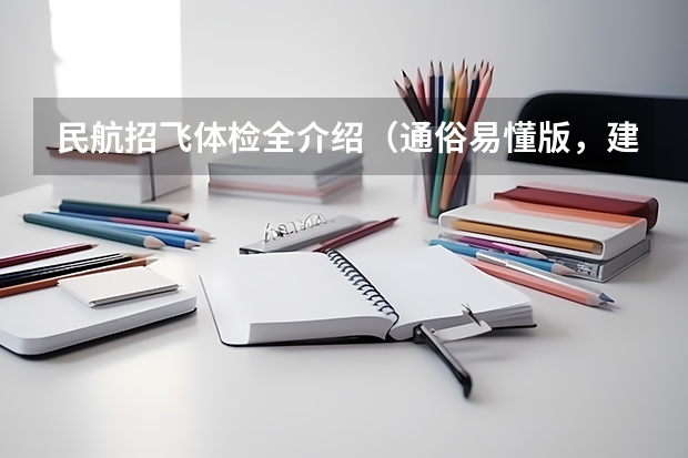 民航招飞体检全介绍（通俗易懂版，建议新手收藏） 我有外痔，影响空军招飞体检么？民航我全部通过了。 谢谢