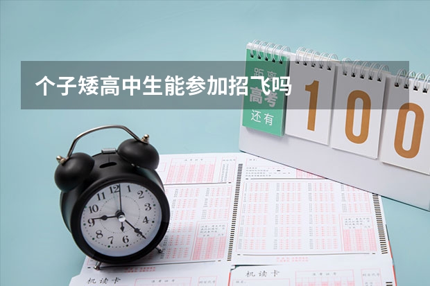 个子矮高中生能参加招飞吗