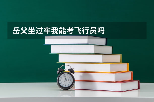 岳父坐过牢我能考飞行员吗