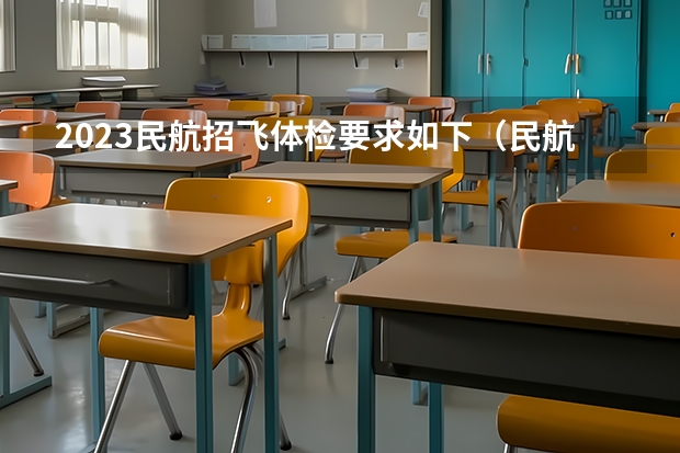 2023民航招飞体检要求如下（民航招飞条件）
