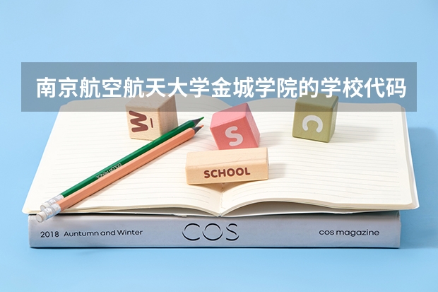 南京航空航天大学金城学院的学校代码是什么