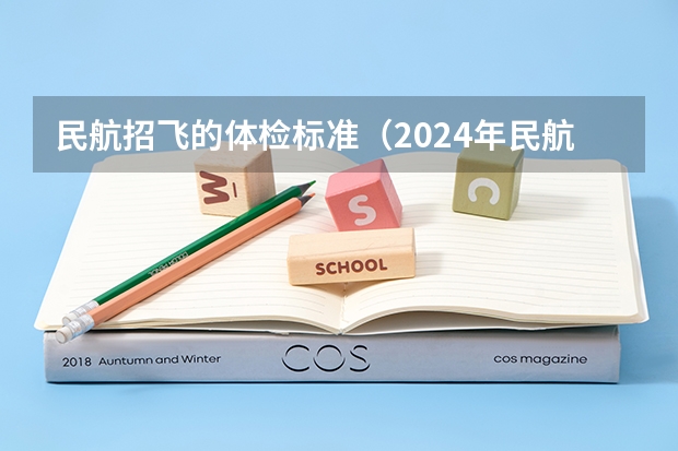 民航招飞的体检标准（2024年民航招飞要求）