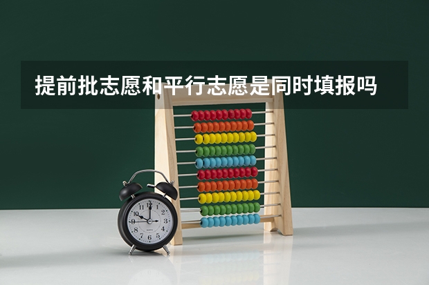 提前批志愿和平行志愿是同时填报吗