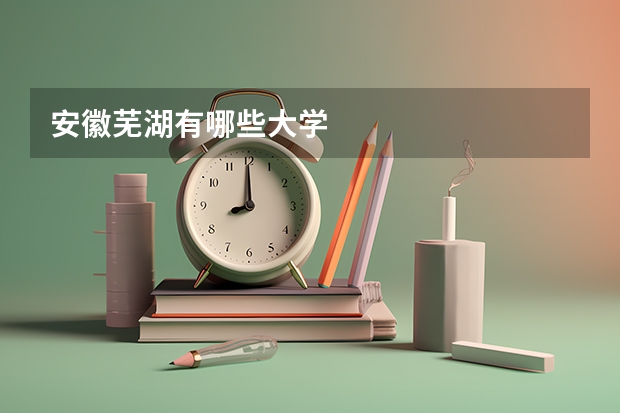 安徽芜湖有哪些大学