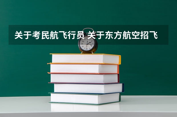 关于考民航飞行员 关于东方航空招飞问题
