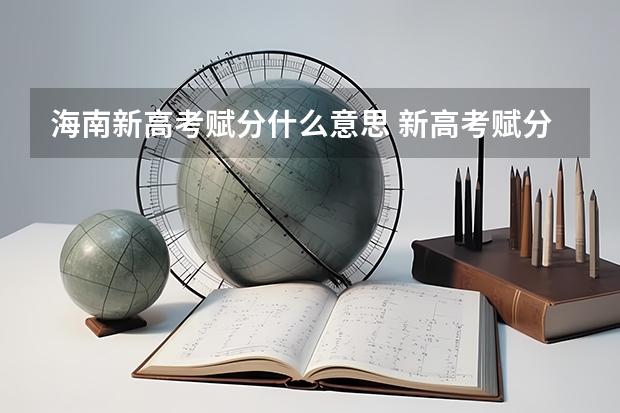 海南新高考赋分什么意思 新高考赋分哪科占优势