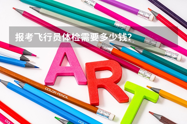 报考飞行员体检需要多少钱？