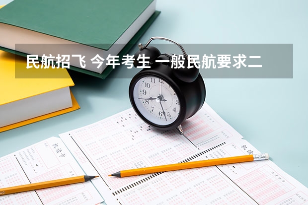 民航招飞 今年考生 一般民航要求二本+英语大于85 但我今年英语78 但高于一本线18分 数学117分(民航招飞分数线)