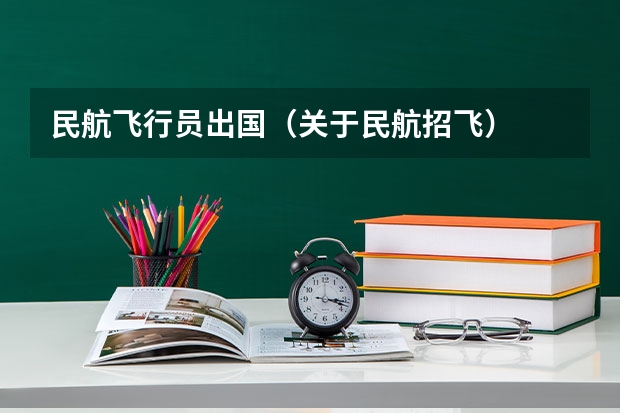 民航飞行员出国(关于民航招飞)