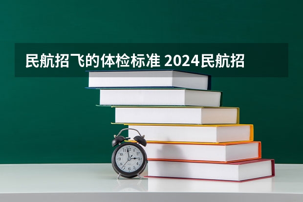民航招飞的体检标准 2024民航招飞体检时间