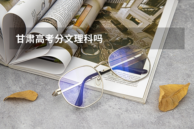 甘肃高考分文理科吗