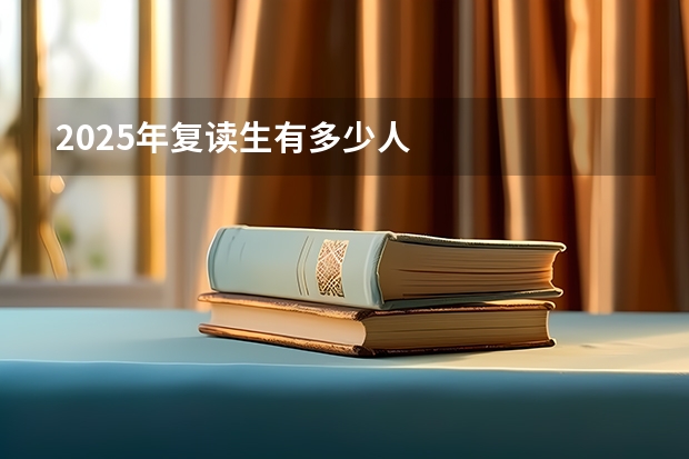 2025年复读生有多少人