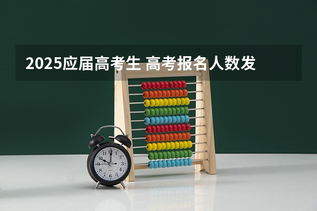 2025应届高考生 高考报名人数发出怎样的信号