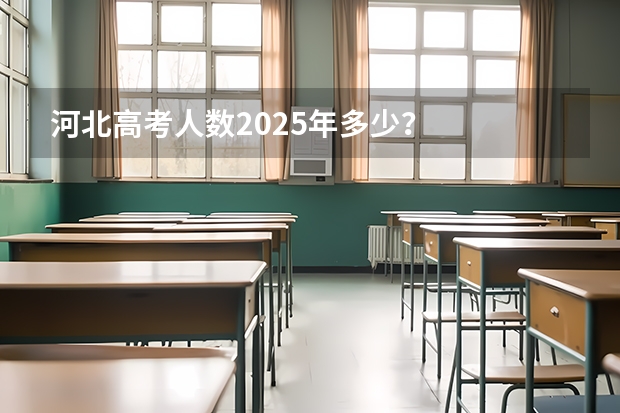 河北高考人数2025年多少？