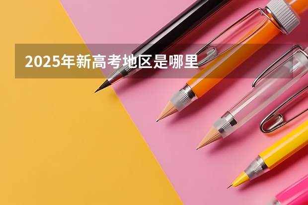 2025年新高考地区是哪里