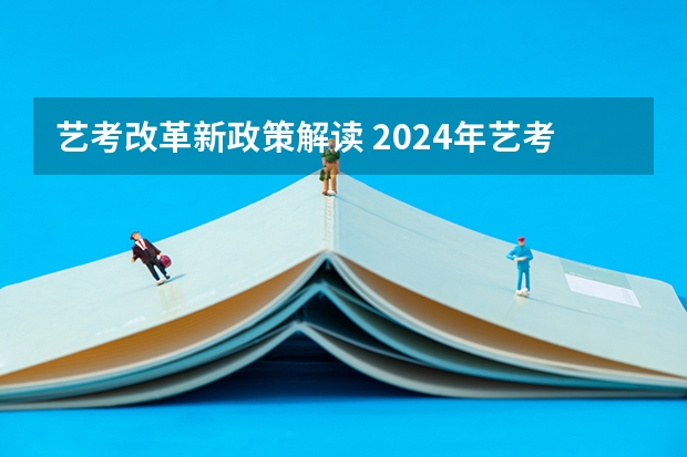 艺考改革新政策解读 2024年艺考的时间安排是怎样的？