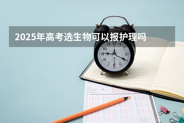 2025年高考选生物可以报护理吗