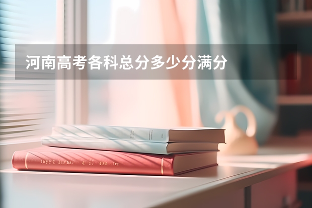 河南高考各科总分多少分满分