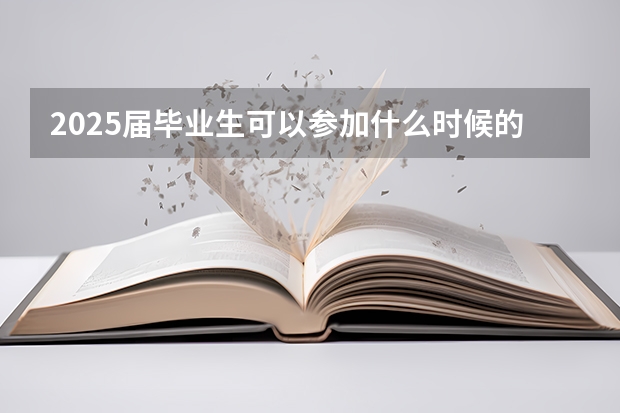 2025届毕业生可以参加什么时候的江苏省考