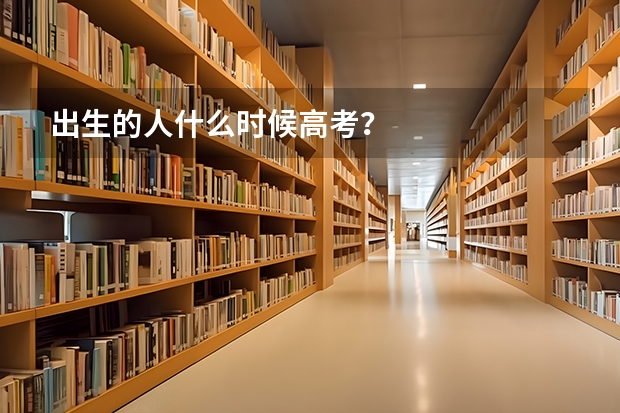 出生的人什么时候高考？