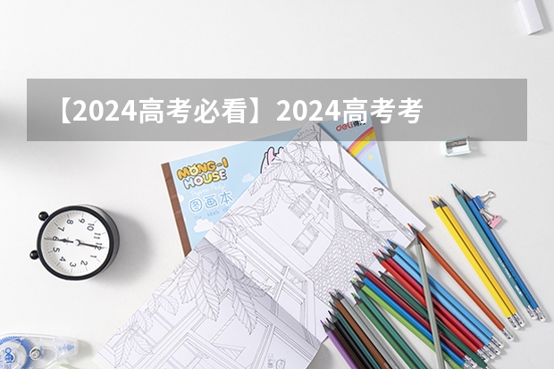 【2024高考必看】2024高考考试范围与试卷类型（数学改为8+3+3+5，但不代表一定考新定义题） 高考新政策