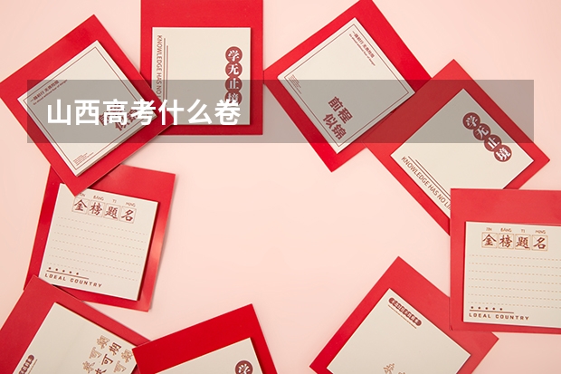 山西高考什么卷