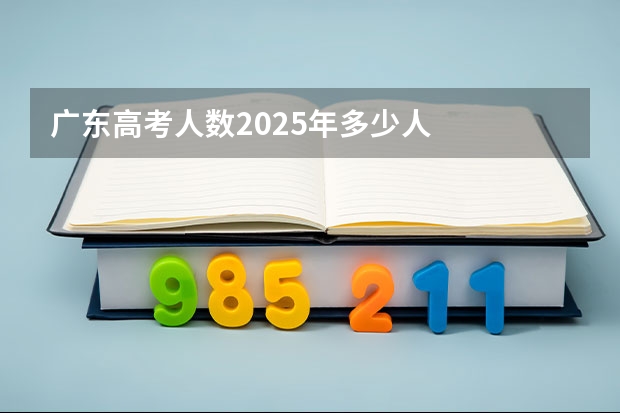 广东高考人数2025年多少人
