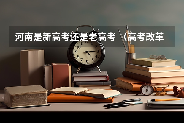 河南是新高考还是老高考 （高考改革那些涉及那些省份）