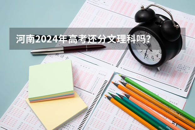 河南2024年高考还分文理科吗？
