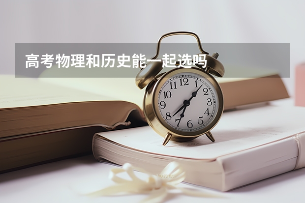 高考物理和历史能一起选吗