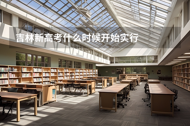 吉林新高考什么时候开始实行