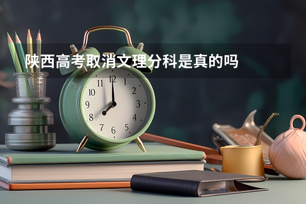 陕西高考取消文理分科是真的吗