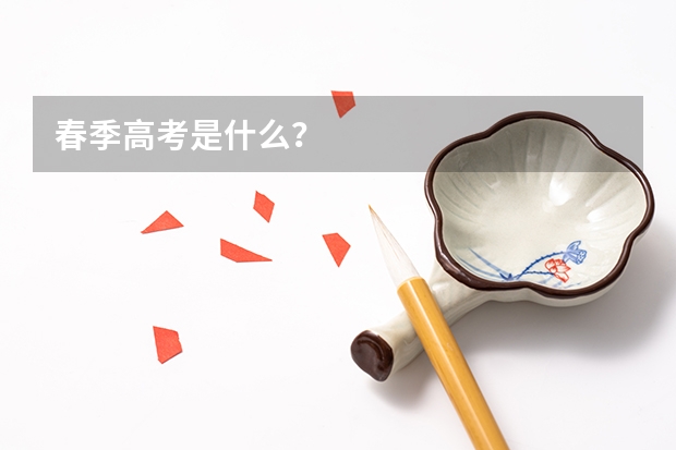 春季高考是什么？
