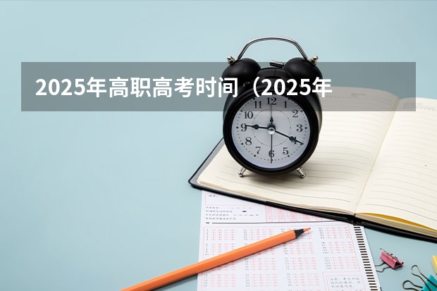 2025年高职高考时间（2025年上海高考日期）