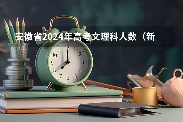 安徽省2024年高考文理科人数（新高考实施省份顺序）