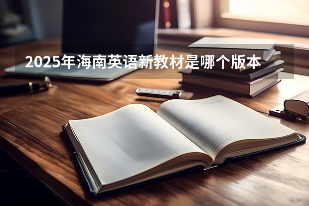2025年海南英语新教材是哪个版本